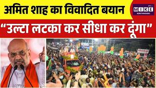 Amit Shah का विवादित बयान “उल्टा लटका कर सीधा कर दूंगा” | TMC | West Bengal Election