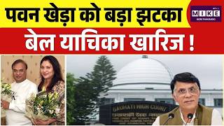 Pawan Khera Bail Rejected : Pawan Khera को बड़ा झटका, बेल याचिका खारिज | Congress | Top