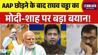 Raghav Chadha Left AAP :AAP छोड़ने के बाद राघव चड्ढा का मोदी-शाह पर बड़ा बयान! | Kejriwa | Top