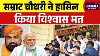 Bihar Assembly: Samrat Chaudhary ने हासिल किया विश्वास मत | Top News | News Update