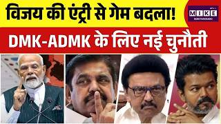 विजय की एंट्री से गेम बदला! DMK-ADMK के लिए नई चुनौती | DMK | MK Stalin | AIADMK | BJP | Congress