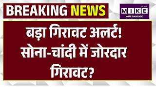 Gold Silver Price Today : बड़ा गिरावट अलर्ट! सोना-चांदी में जोरदार गिरावट? |Top News | Iran Israel
