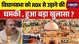 Breaking News: VIdhansabha को RDX से उड़ाने की धमकी , हुआ बड़ा खुलासा ?| Rajastha Bomb Threat | Top