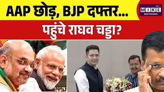 AAP छोड़, BJP दफ्तर पहुंचे Raghav Chadha | Nitin Nabin | Top News Kejriwal
