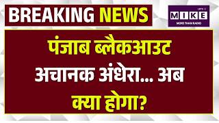 Punjab Blackout Mock Drill 2026 : पंजाब ब्लैकआउट-अचानक अंधेरा… अब क्या होगा? | Top News