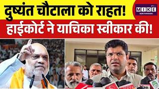 दुष्यंत चौटाला को राहत! हाईकोर्ट ने याचिका स्वीकार की | Top News | CIA इंचार्ज Vs Dushyant Chautala