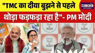 PM Modi Dumdum Speech : ''TMC का दीया बुझने से पहले थोड़ा फड़फड़ा रहा है''- PM मोदी | BJP