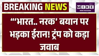 Trump's Hellhole Remark on India: “‘भारत.. नरक’ बयान पर भड़का Iran! ट्रंप को कड़ा जवाब | Breaking