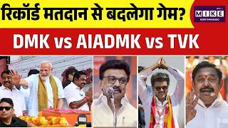 Tamil Nadu Assemnly Election 2026:रिकॉर्ड मतदान से बदलेगा गेम? DMK vs AIADMK vs TVK | DMK | TVK
