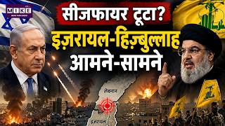 Iran Israel War Update: सीजफायर टूटा? इज़रायल-हिज़्बुल्लाह आमने-सामने | Breaking News | Trump