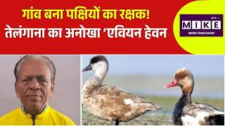 गांव बना पक्षियों का रक्षक! तेलंगाना का अनोखा 'एवियन हेवन | To News | Dinesh Mahant