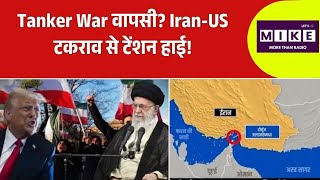 Hormuz में बढ़ता खतरा: क्या फिर होगा टैंकर युद्ध? Iran-US टकराव से दुनिया अलर्ट!