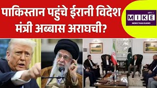 पाकिस्तान पहुंचे ईरानी विदेश मंत्री अब्बास अराघची? | Top News | Iran-Israel