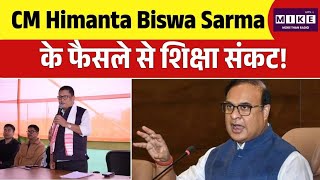 CM Himanta Biswa Sarma के फैसले से शिक्षा संकट, यूनियनों का जोरदार विरोध | Top News