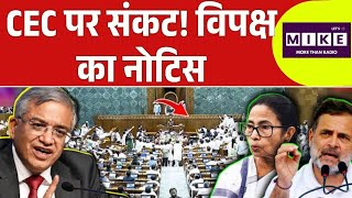 CEC Gyanesh Kumar को हटाने पर विपक्ष का नया नोटिस | Top News