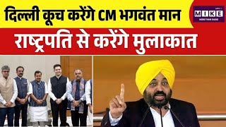 दिल्ली कूच करेंगे CM Bhagwant Mann राष्ट्रपति से करेंगे मुलाकात | Raghav Chadha |Swati Maliwal