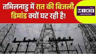 तमिलनाडु में बिजली का बड़ा संकट? दिन में ज्यादा, रात में क्यों घट रही डिमांड! | Tamil News | Top
