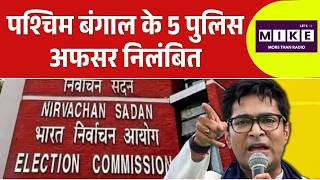 West Bengal Elections 2026: बंगाल में 5 पुलिस अधिकारी सस्पेंड, ईडी के छापे | TMC Vs BJP | CM Mamata