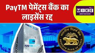 Paytm Payments Bank का लाइसेंस रद्द, RBI का बड़ा एक्शन | Breaking News | RBI Cancels Paytm Licence