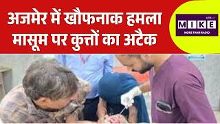अजमेर में खौफनाक वारदात: 1.5 महीने के बच्चे पर कुत्तों का हमला | Viral Video | Dog attack