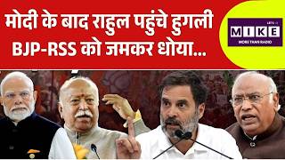 मोदी के बाद राहुल पहुंचे हुगली BJP-RSS को जमकर धोया... | Rahul Gandhi | West Bengal Elections