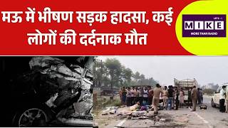 Mau में भीषण सड़क हादसा, कई लोगों की दर्दनाक मौत, एक ही परिवार के इतने लोगों की मौत... | Accident
