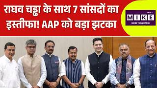 Raghav Chadha Joins BJP: राघव चड्ढा के साथ 7 सांसदों का इस्तीफा! AAP को बड़ा झटका | Top
