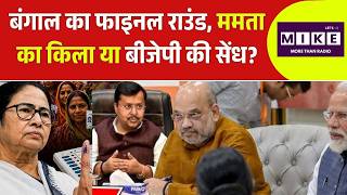 West Bengal Election 2026: :बंगाल का फाइनल राउंड: ममता का किला या बीजेपी की सेंध? | BJP vs TMC | Top