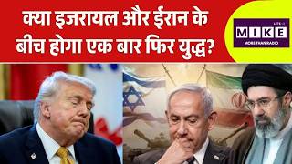 क्या इजरायल और ईरान के बीच होगा एक बार फिर युद्ध?| Iran America War | Iran Israel War |Hormuz |Trump
