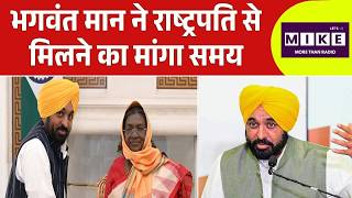 Breaking News: CM Bhagwant Mann ने राष्ट्रपति से मिलने का मांगा समय | Raghav Chadha | AAP Vs BJP