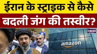 Iran US War News: ईरान के स्ट्राइक से कैसे बदली जंग की तस्वीर? | Amazon | Donald Trump