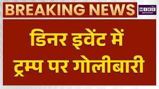 Hilton Hotel firing: डोनाल्ड ट्रंप पर फायरिंग | Donald Trump | Latest News | World News
