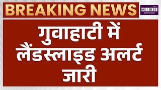 Guwahati Flood News: असम के गुवाहाटी में लैंडस्लाइड का बड़ा खतरा | Latest News