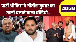 JDU ऑफिस में खुद पर बने गाने पर झूम उठे Nitish Kumar; नेताओं से कहा...! Top News