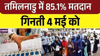 Tamil Nadu Election 2026: तमिलनाडु में 85.1% मतदान, गिनती 4 मई को | Explaining High Vote