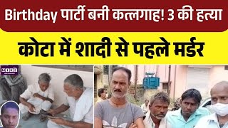 Kota News : Birthday पार्टी बनी कत्लगाह! 3 की हत्या, कोटा में शादी से पहले मर्डर | Top