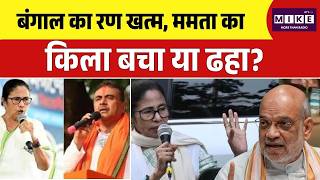 Bengal elections: बंगाल का रण खत्म, ममता का किला बचा या ढहा? | | Bhawanipur seat |Mamata Vs Suvendu