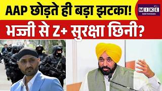 Harbhajan Singh Security News: भज्जी से Z+ सुरक्षा छिनी | Bhagwant Mann | Arvind Kejriwal | Punjab