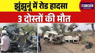 Jhunjhunu Car Accident Update: जानवर बचाने में गई 3 जानें, कार पलटी, दर्दनाक हादसा | Breaking
