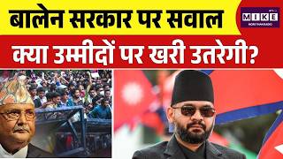 Balen Shah Action : PM Balen Shah सरकार पर सवाल, क्या उम्मीदों पर खरी उतरेगी? | PM Modi | Top