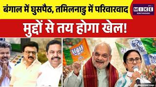 बंगाल में घुसपैठ, तमिलनाडु में परिवारवाद, मुद्दों से तय होगा खेल| West Bengal 2026 | PM Modi |Mamata