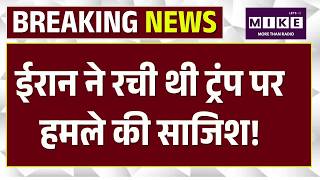 Donald Trump White House Dinner Shooting: ईरान ने रची थी ट्रंप पर हमले की साजिश! | Top News
