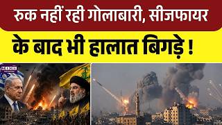 Iran America War: रुक नहीं रही गोलाबारी, सीजफायर के बाद भी हालात बिगड़ेHormuz War | Ceasefire