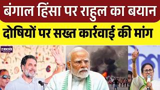 Bengal हिंसा पर Rahul Gandhi का बयान, दोषियों पर सख्त कार्रवाई की मांगण |PM Modi |Mamata Banerjee