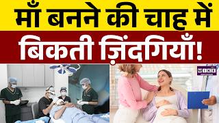 IVF और सरोगेसी का काला बाज़ार | IVF surrogacy black market | IVF scam