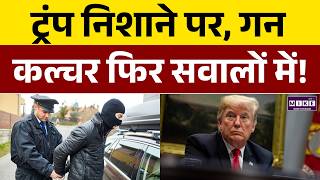 Firing On Trump : ट्रंप पर हमला, वॉशिंगटन शूटिंग ने हिलाया अमेरिका! | USA | World News