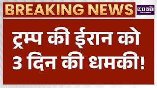 Iran America War Update: ट्रंप का नया शगूफा, 3 दिन में बर्बाद हो जाएगा ईरान | Trump | Khamenei