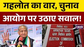 WB Election 2026: बंगाल में गहलोत का वार, चुनाव आयोग पर उठाए सवाल! | Ashok Gehlot | Latest News