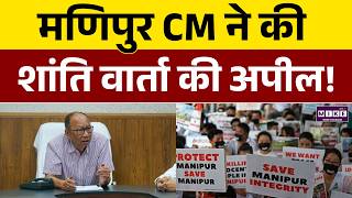 Manipur CM की शांति अपील, सभी पक्षों को बातचीत का न्योता! | Yumnam Khemchand Singh | Violence