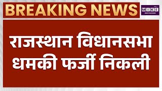 Rajasthan News: राजस्थान विधानसभा धमकी फर्जी निकली | Latest News | Breaking News